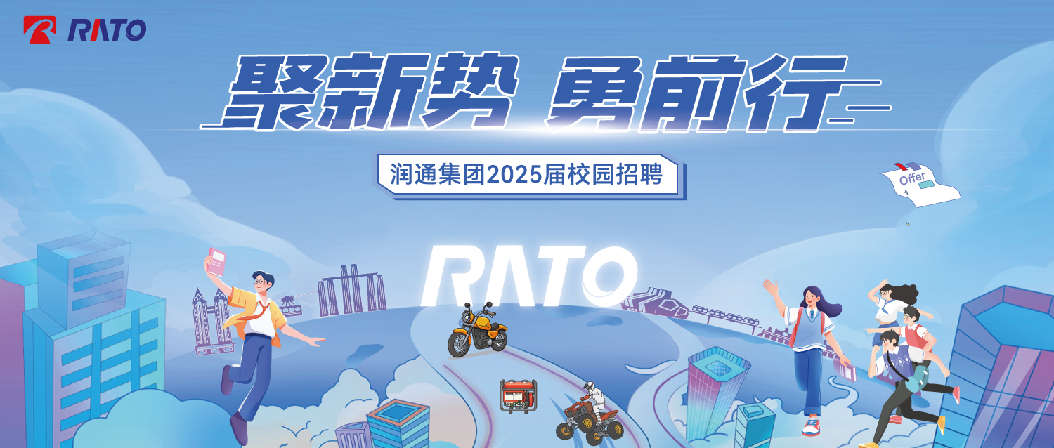 聚新勢(shì)，勇前行——潤(rùn)通集團(tuán)2025屆校園招聘正式啟動(dòng)