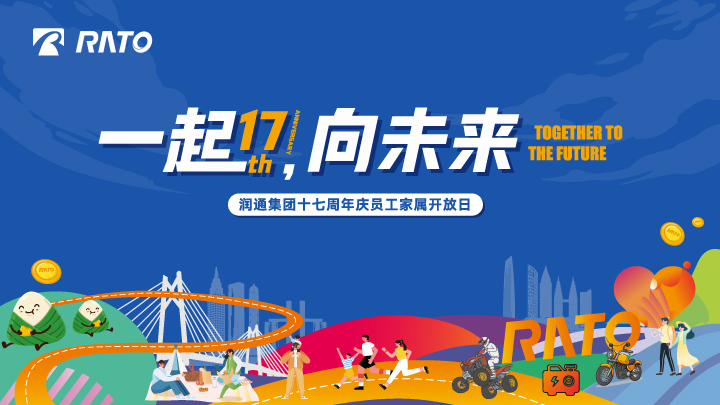 一起，向未來丨潤(rùn)通集團(tuán)十七周年慶員工家屬開放日活動(dòng)圓滿落幕