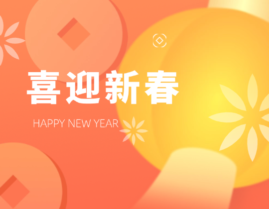 迎春送暖丨帶上「潤(rùn)通」溫暖，歡喜奔赴幸福年