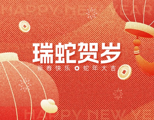 除夕丨潤(rùn)通集團(tuán)恭祝您新春快樂，蛇年大吉！