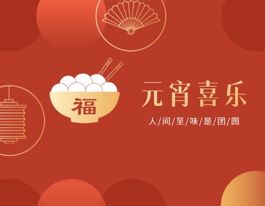 元宵丨人間至味是團(tuán)圓，潤(rùn)通佳節(jié)情意暖