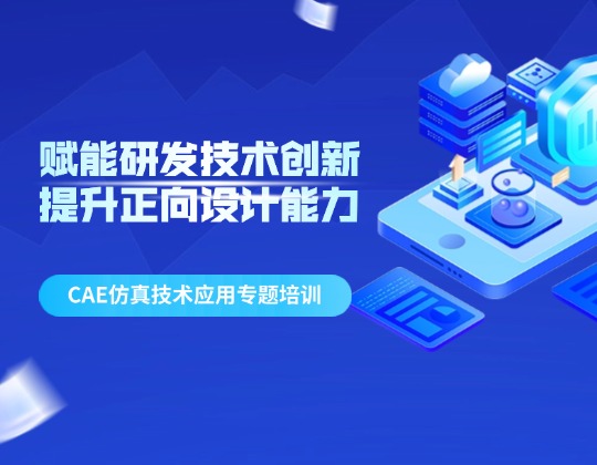 賦能研發(fā)技術(shù)創(chuàng)新 提升正向設(shè)計(jì)能力——潤(rùn)通集團(tuán)召開(kāi)CAE仿真技術(shù)應(yīng)用專(zhuān)題培訓(xùn)