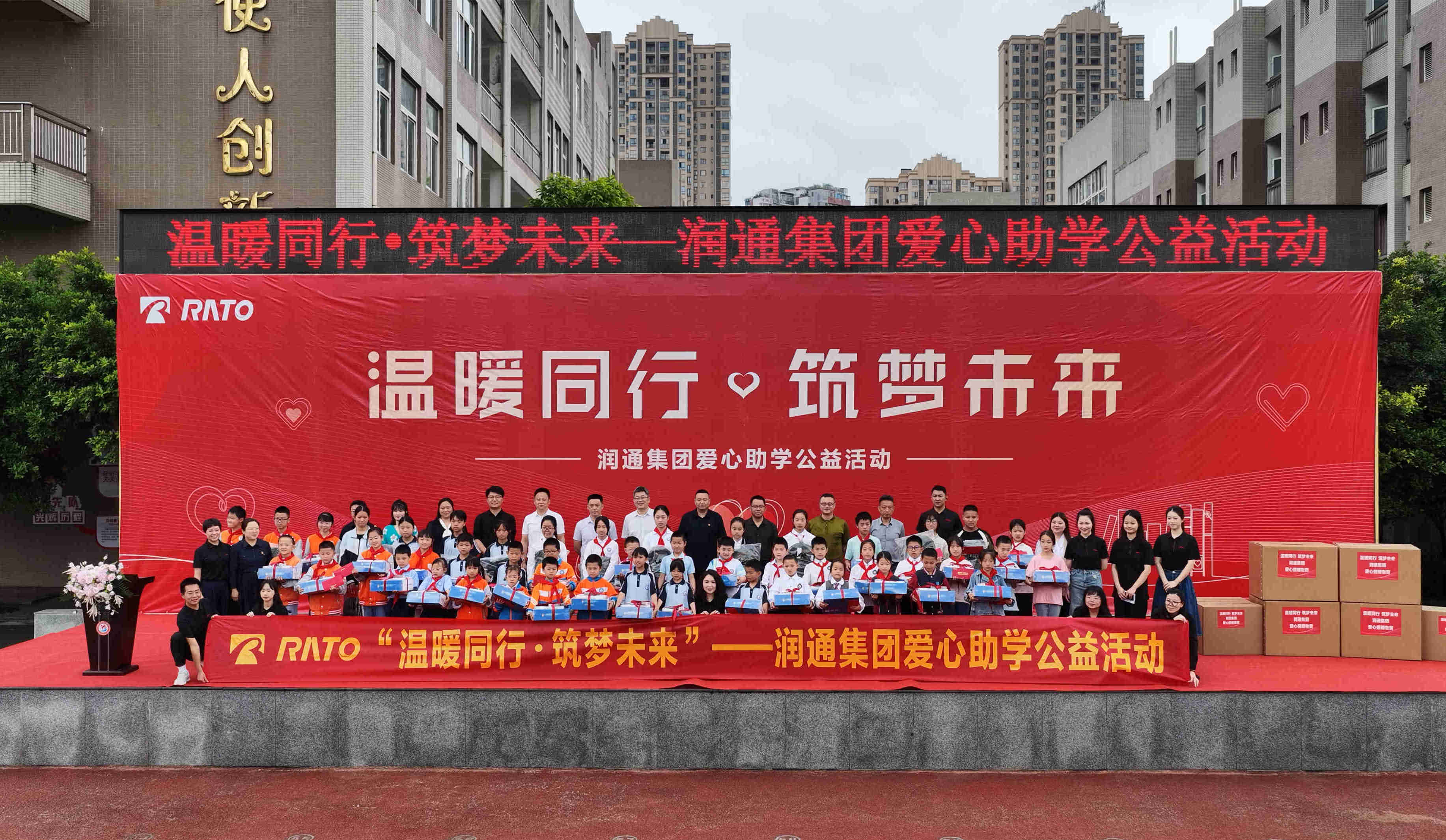 溫暖同行 筑夢(mèng)未來(lái) —— 潤(rùn)通集團(tuán)愛(ài)心助學(xué)公益活動(dòng)圓滿(mǎn)舉行