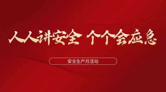 人人講安全  個個會應(yīng)急丨2025年潤通集團安全生產(chǎn)月活動圓滿結(jié)束