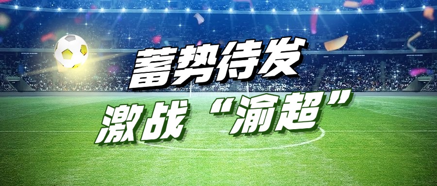 潤通集團助力“渝超”丨“江津潤通動力隊”主場首戰(zhàn)蓄勢待發(fā)！