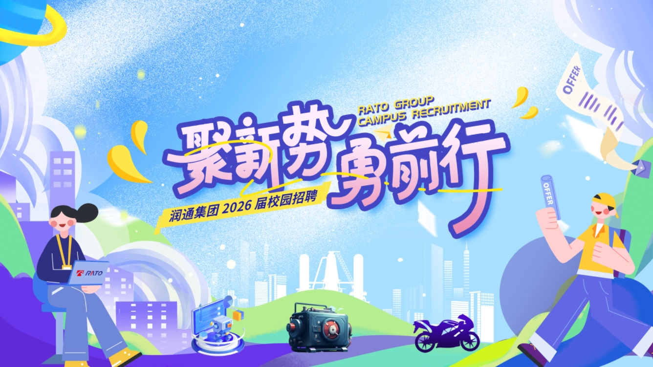 聚新勢，勇前行——潤通集團2026屆校園招聘正式啟動
